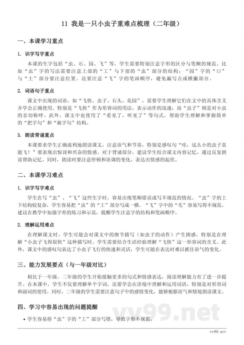 11 我是一只小虫子重难点梳理(统编版二年级下册) 11 我是一只小虫子重难点梳理(统编版二年级下册)