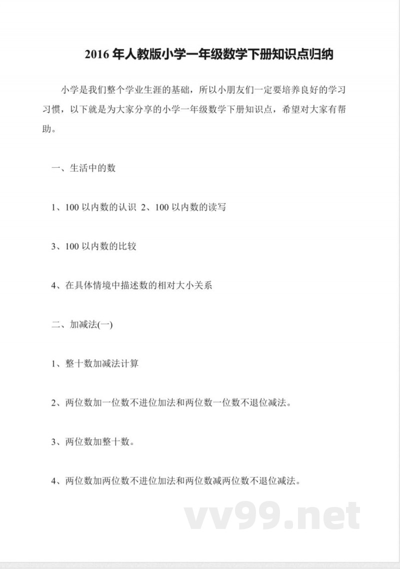 2016年人教版小学一年级数学下册知识点归纳 2016年人教版小学一年级数学下册知识点归纳