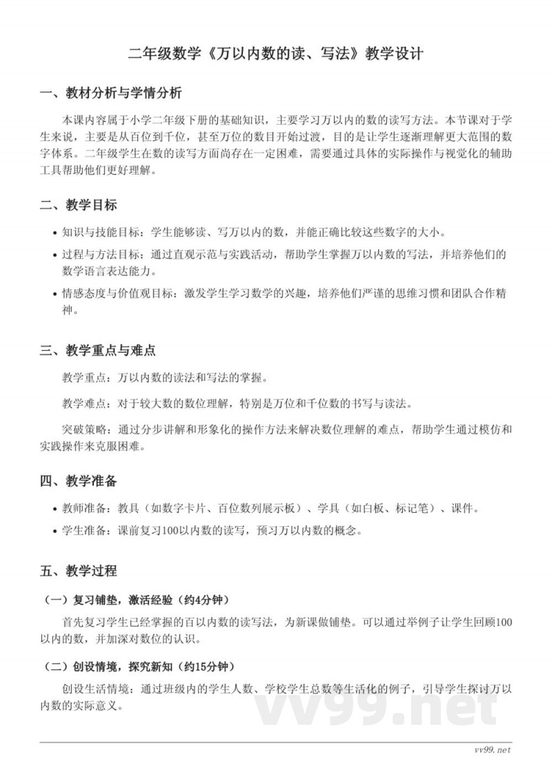 二年级下册苏教版《万以内数的读、写法》教学设计 二年级下册苏教版《万以内数的读、写法》教学设计