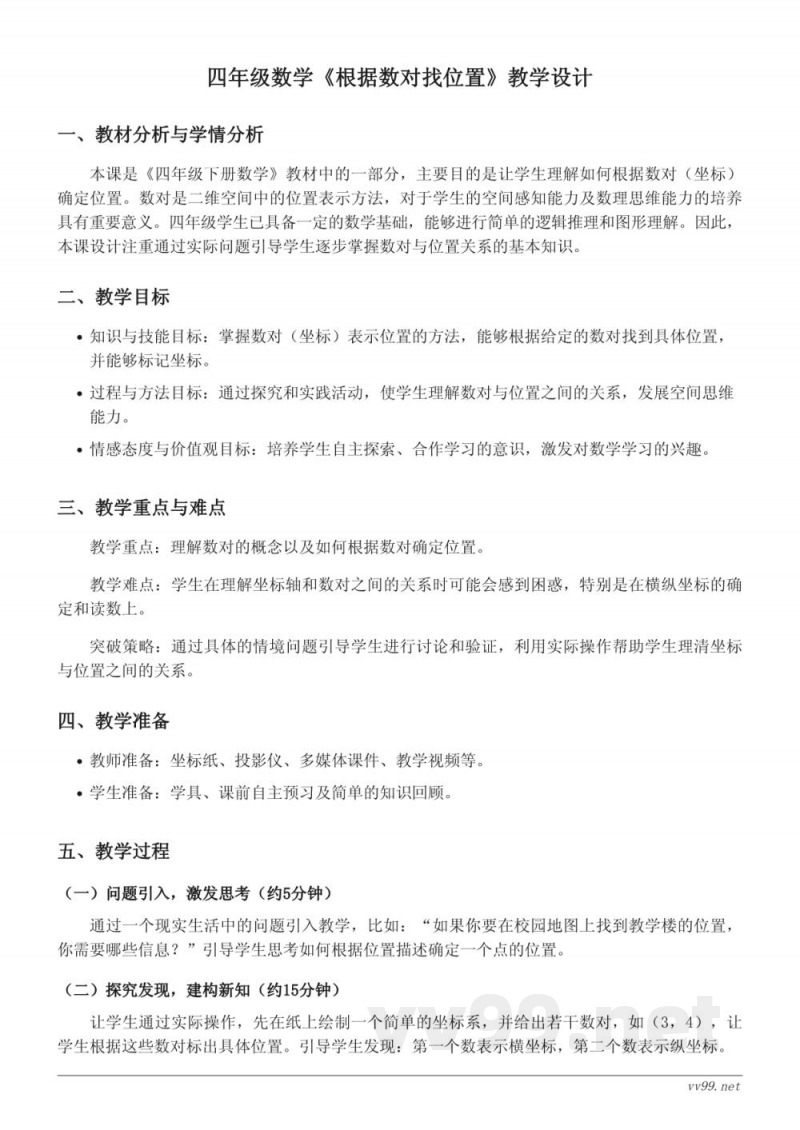 四年级下册苏教版数学《根据数对找位置》教学设计 四年级下册苏教版数学《根据数对找位置》教学设计