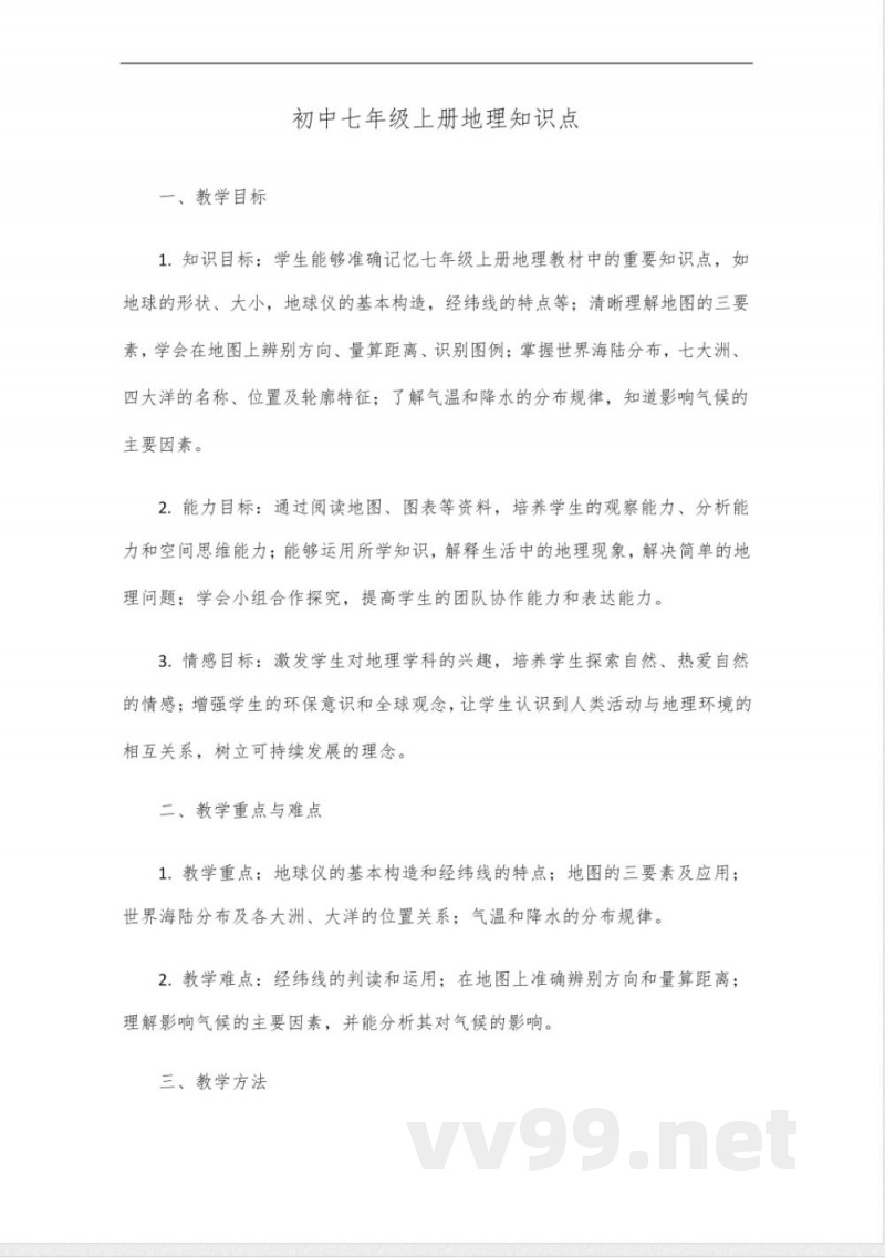 初中七年级上册地理知识点 初中七年级上册地理知识点