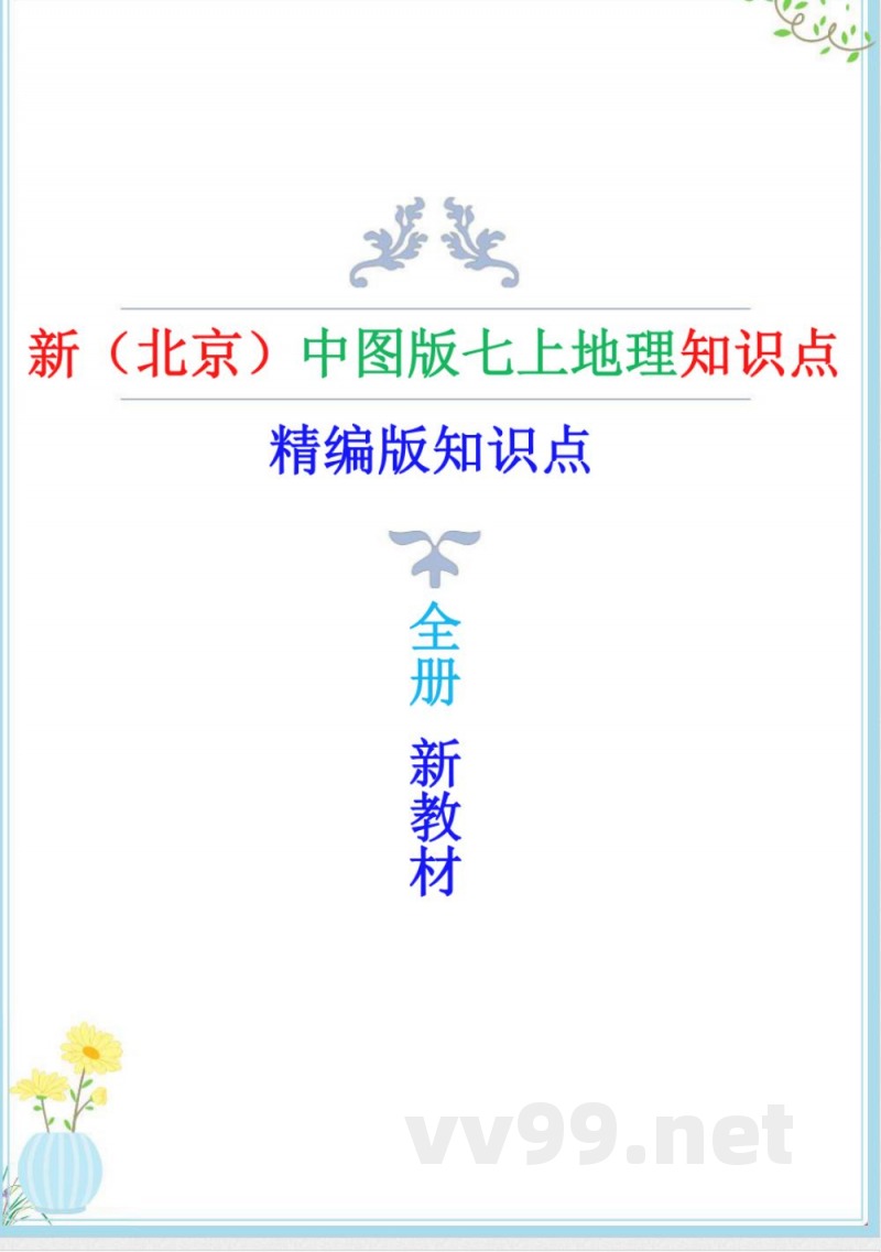 2025年新(北京)中图版七年级上册地理全册知识点 2025年新(北京)中图版七年级上册地理全册知识点