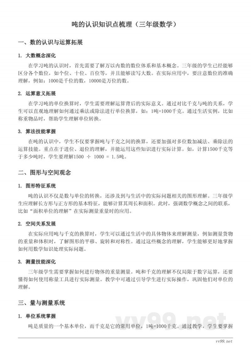 吨的认识知识点梳理(苏教版 三年级下册) 吨的认识知识点梳理(苏教版 三年级下册)
