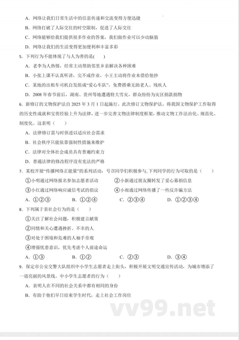 [八年级道德与法治]期中模拟练习A卷（第1~2单元 ）-统编版道德与法治八年级上册