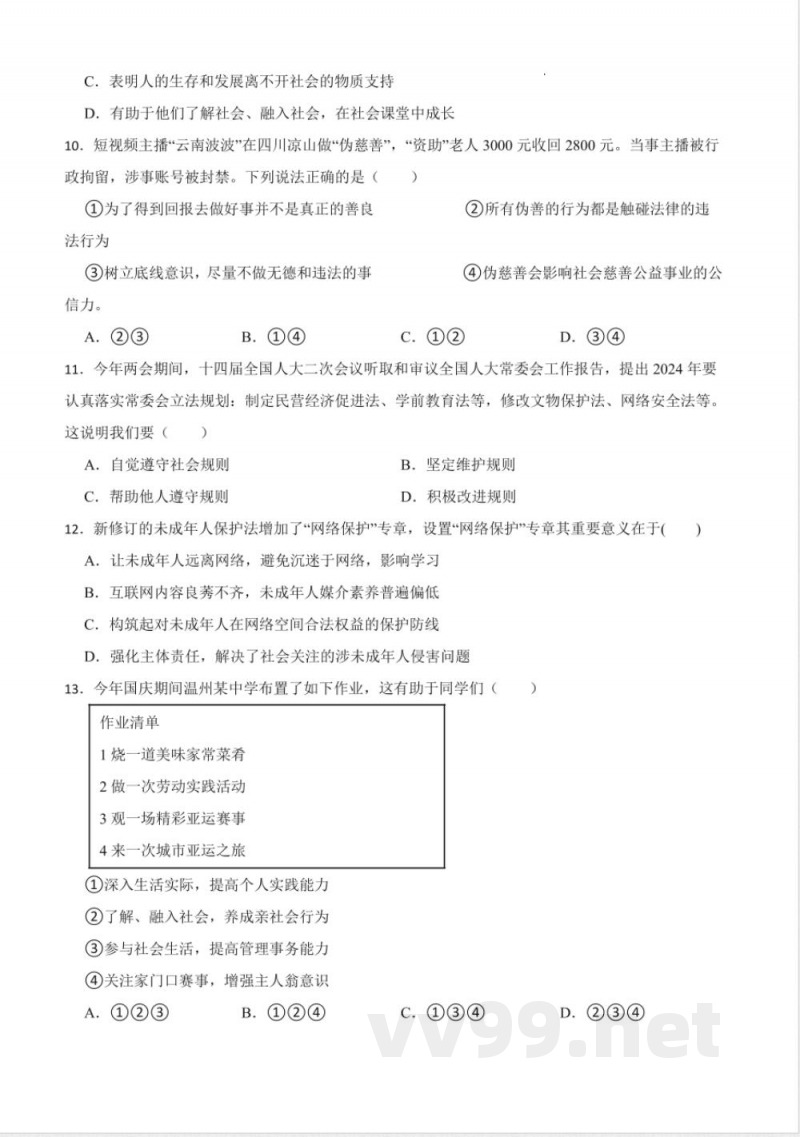 [八年级道德与法治]期中模拟练习A卷（第1~2单元 ）-统编版道德与法治八年级上册