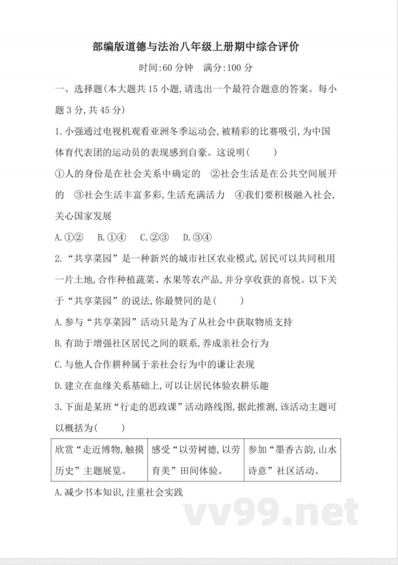 统编版道德与法治八年级上册期中综合评价(含答案) 统编版道德与法治八年级上册期中综合评价(含答案)