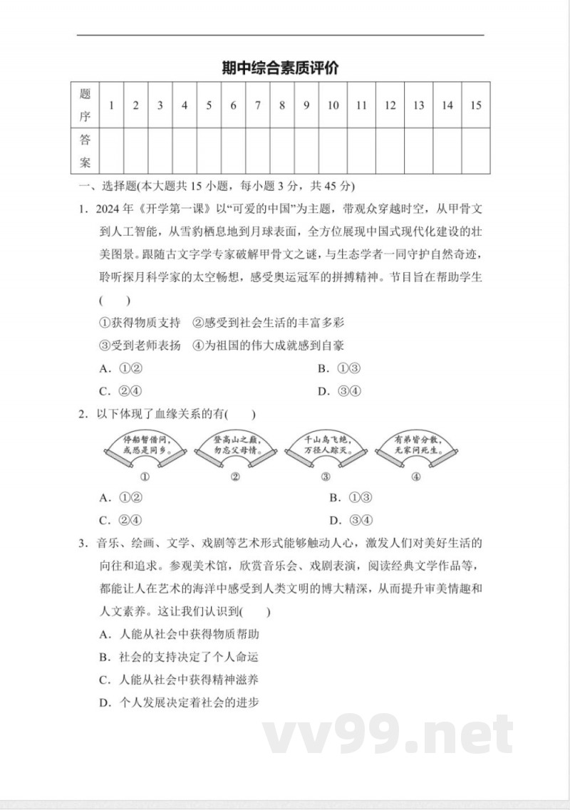 统编版道德与法治八年级上册期中综合素质评价 (含答案) 统编版道德与法治八年级上册期中综合素质评价 (含答案)