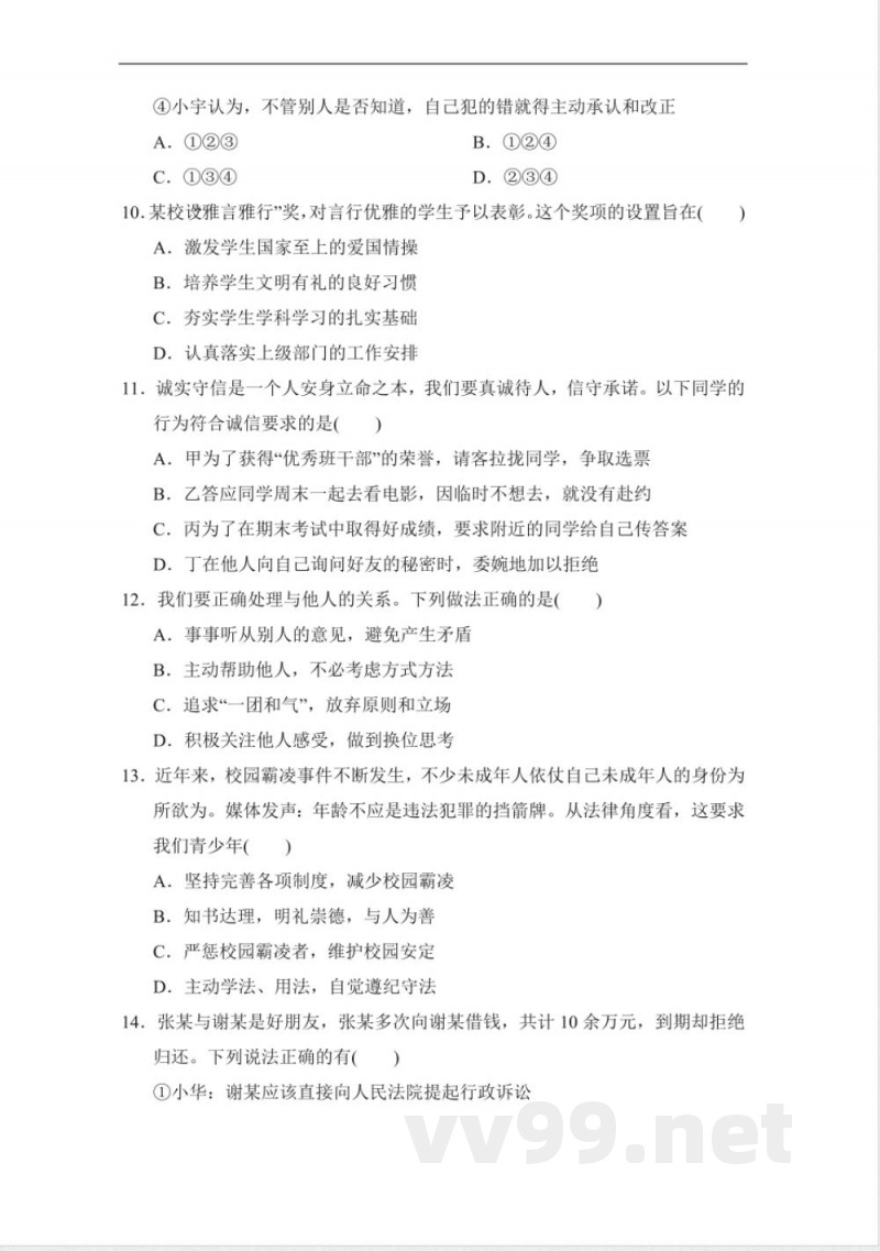 统编版道德与法治八年级上册期中综合素质评价 (含答案) 统编版道德与法治八年级上册期中综合素质评价 (含答案)
