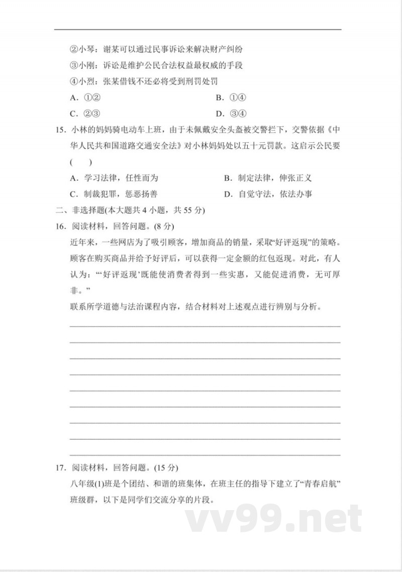 统编版道德与法治八年级上册期中综合素质评价 (含答案) 统编版道德与法治八年级上册期中综合素质评价 (含答案)