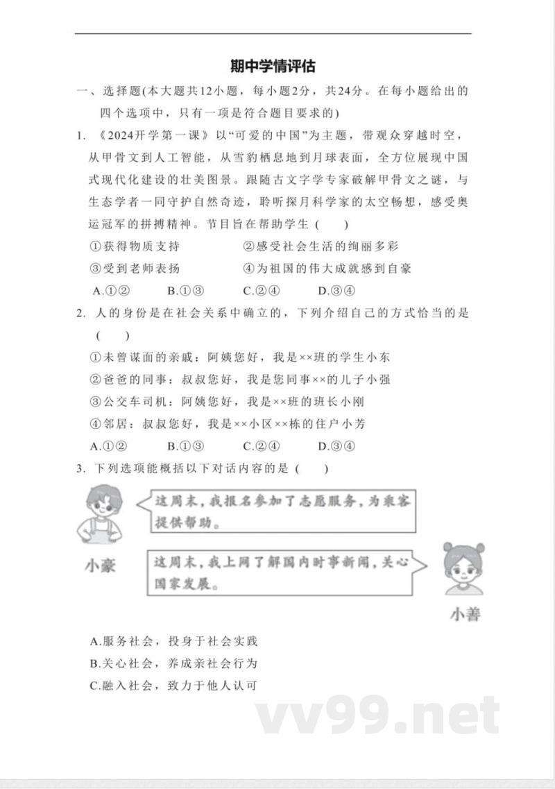 统编版道德与法治八年级上册期中学情评估卷(含答案) 统编版道德与法治八年级上册期中学情评估卷(含答案)