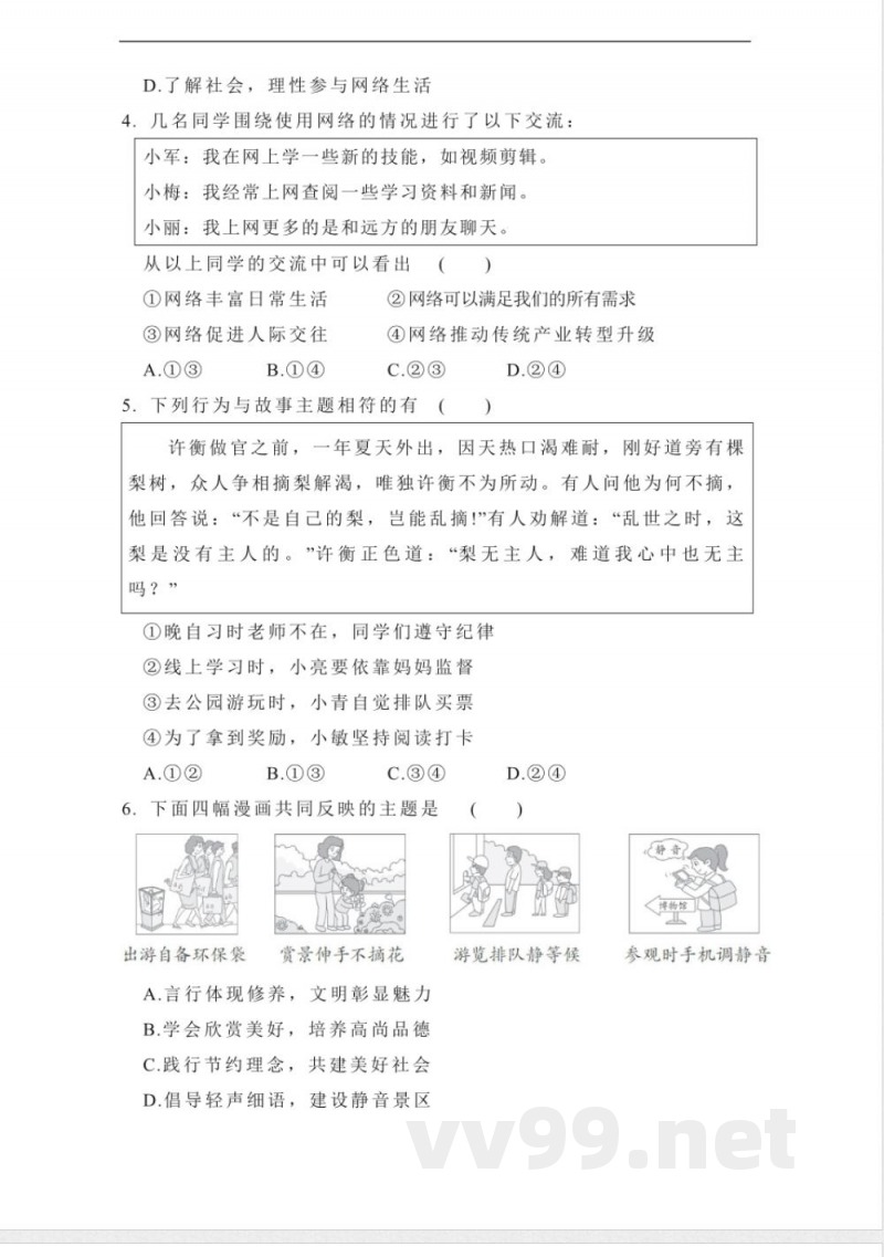 统编版道德与法治八年级上册期中学情评估卷(含答案) 统编版道德与法治八年级上册期中学情评估卷(含答案)