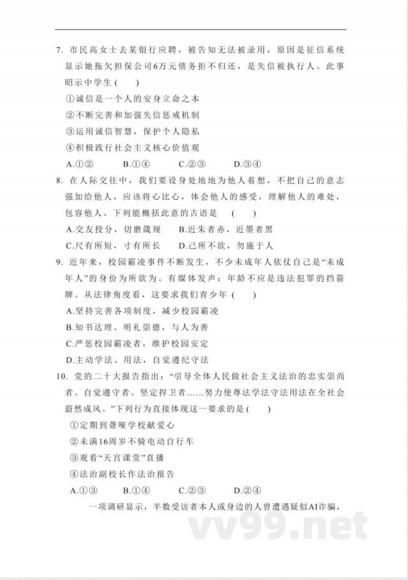 统编版道德与法治八年级上册期中学情评估卷(含答案) 统编版道德与法治八年级上册期中学情评估卷(含答案)