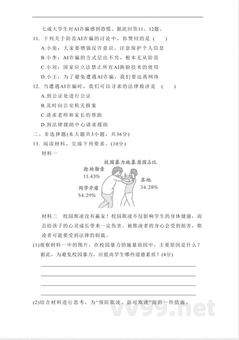 统编版道德与法治八年级上册期中学情评估卷(含答案) 统编版道德与法治八年级上册期中学情评估卷(含答案)