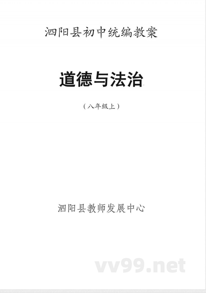 初中道德与法治八年级上册统编教案