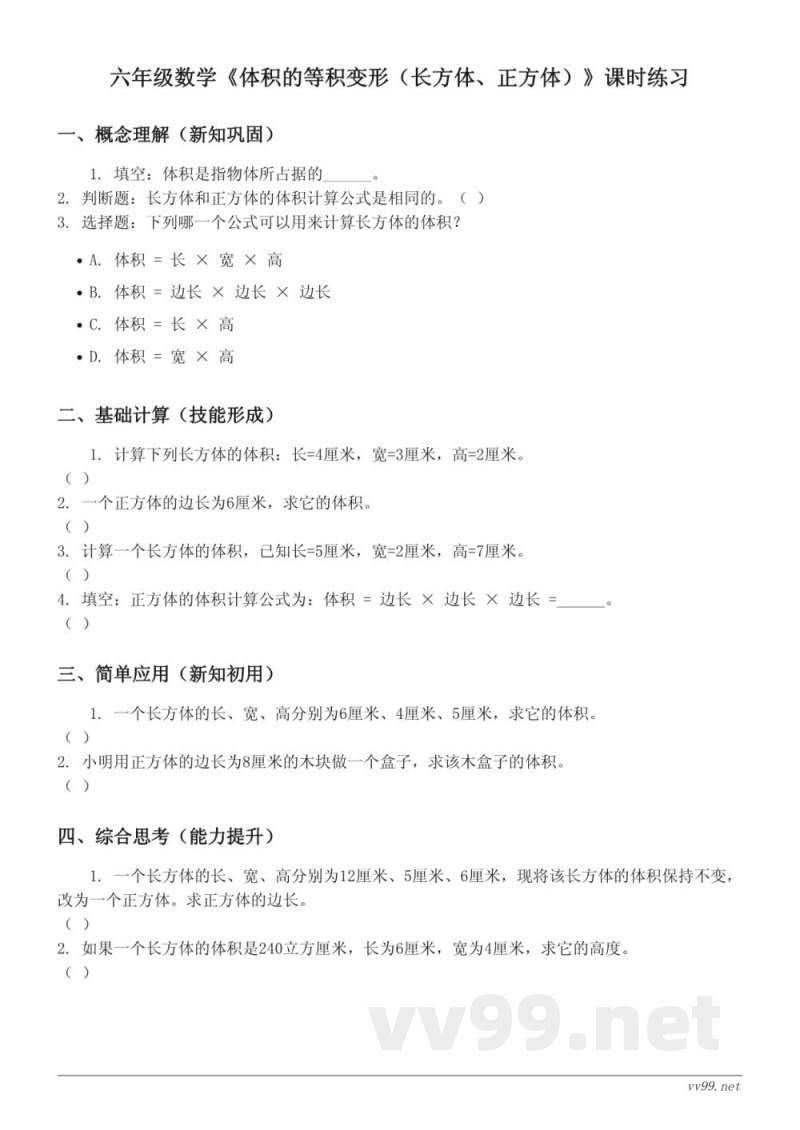 六年级上册苏教版数学《体积的等积变形(长方体、正方体)》课时练习(含答案) 六年级上册苏教版数学《体积的等积变形(长方体、正方体)》课时练习(含答案)