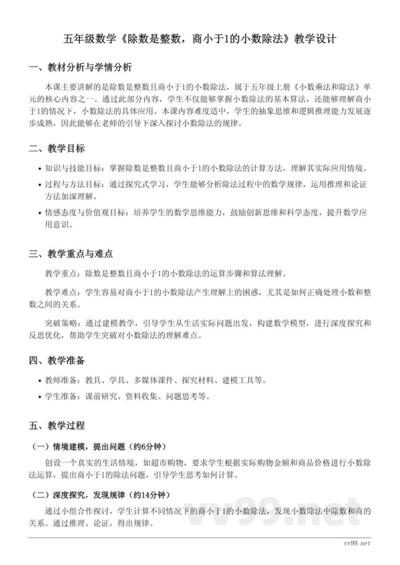 五年级数学苏教版上册《除数是整数,商小于1的小数除法》教学设计 五年级数学苏教版上册《除数是整数,商小于1的小数除法》教学设计