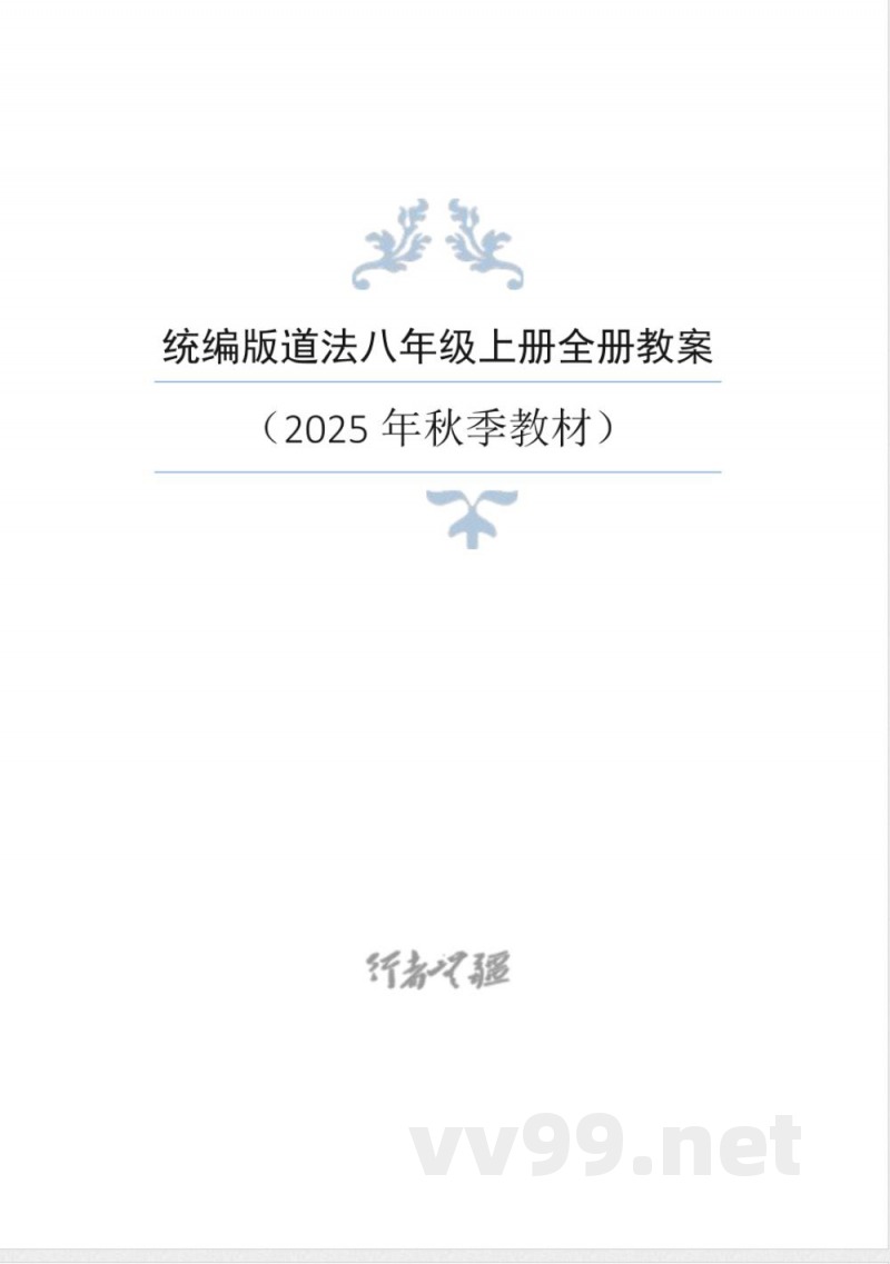 2025年新统编版道德与法治八年级上册整册教案
