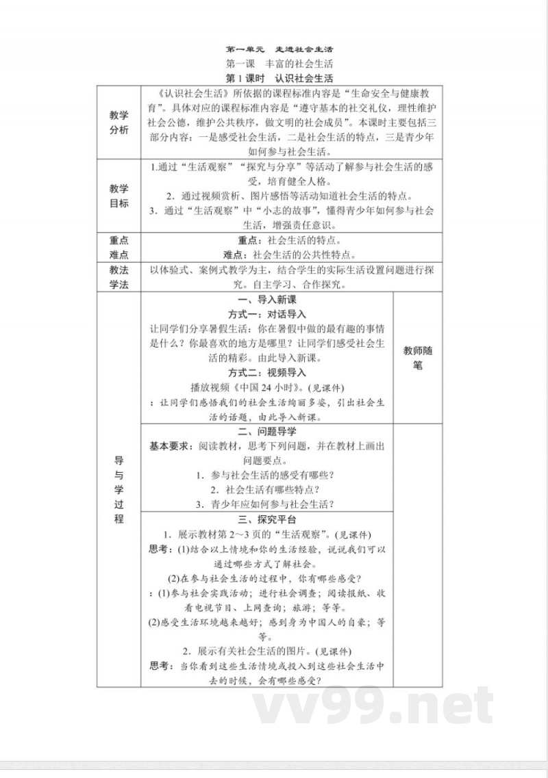 2025年新统编版道德与法治八年级上册整册教案