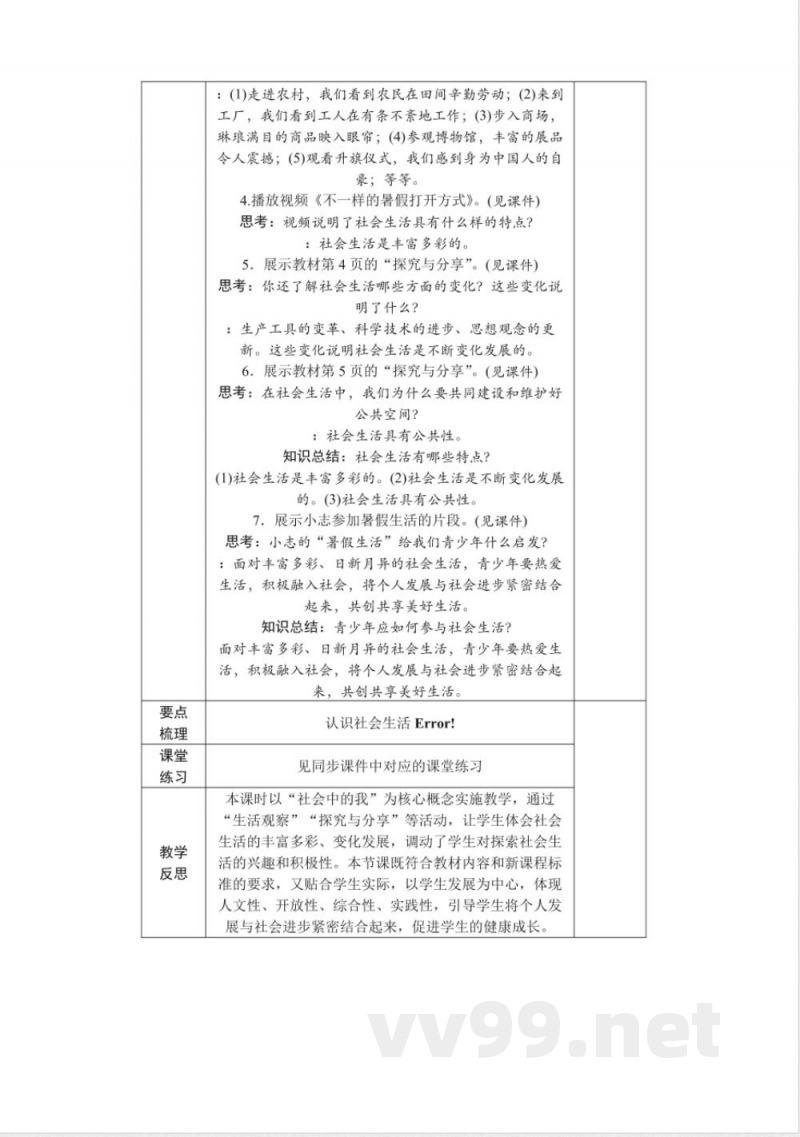2025年新统编版道德与法治八年级上册整册教案