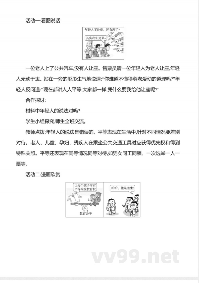 7.2践行平等 教案2025道德与法治统编版八年级上册 7.2践行平等 教案2025道德与法治统编版八年级上册