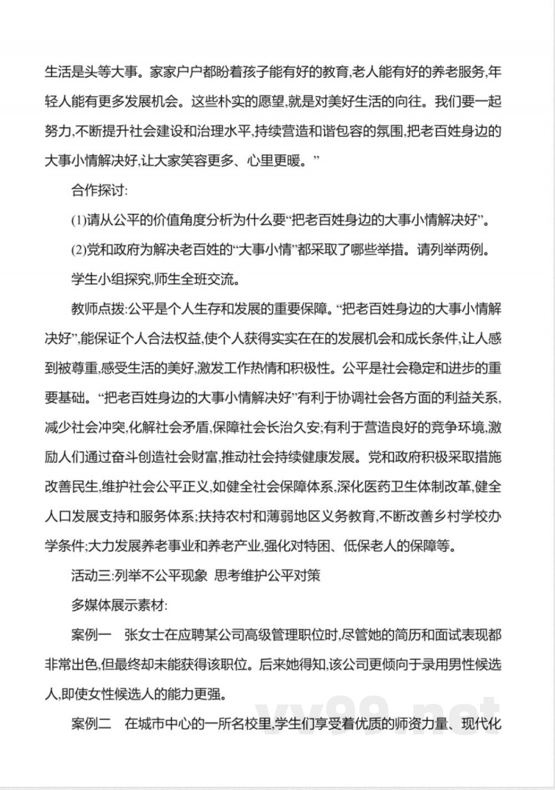8.1坚守公平 教案2025道德与法治统编版八年级上册
