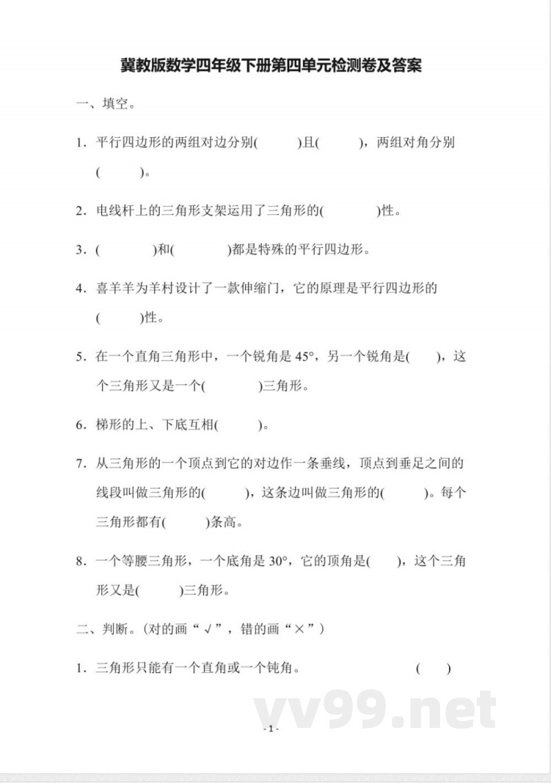 【小学四年级下册数学冀教版】第四单元检测卷 【小学四年级下册数学冀教版】第四单元检测卷