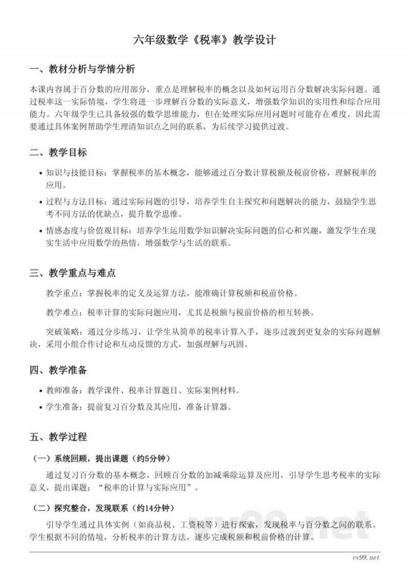 人教版六年级下册数学《税率》教学设计