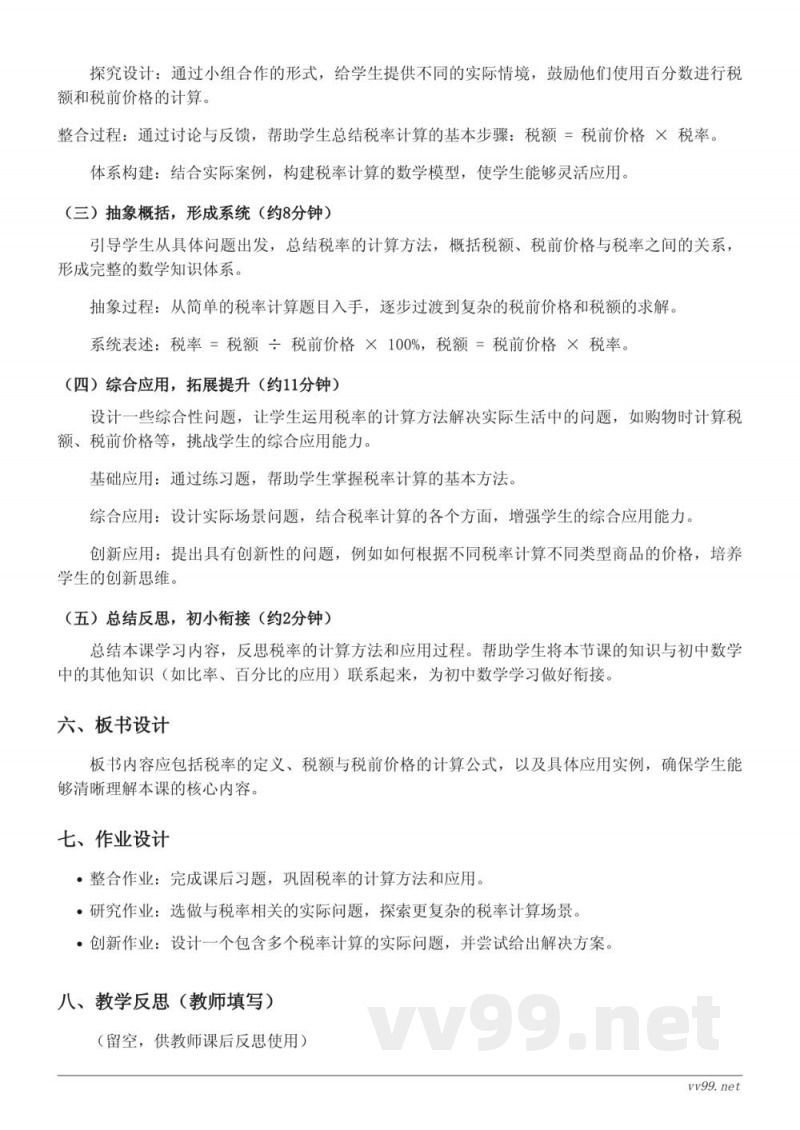人教版六年级下册数学《税率》教学设计