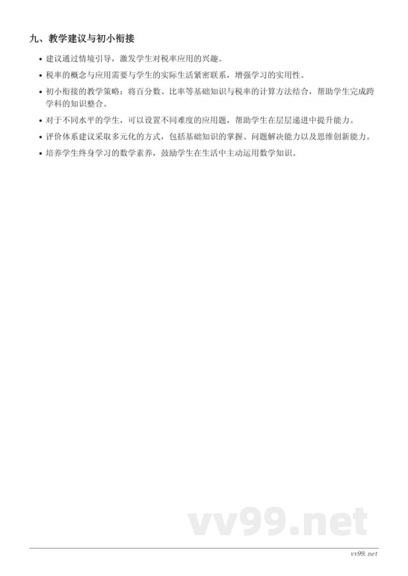 人教版六年级下册数学《税率》教学设计