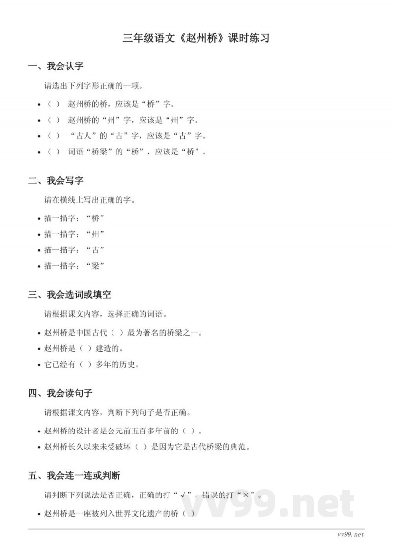 三年级下册统编版语文《赵州桥》课时练习(含答案) 三年级下册统编版语文《赵州桥》课时练习(含答案)