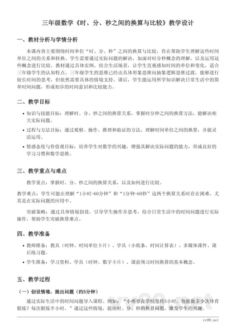 人教版三年级上册数学《时、分、秒之间的换算与比较》教学设计 人教版三年级上册数学《时、分、秒之间的换算与比较》教学设计