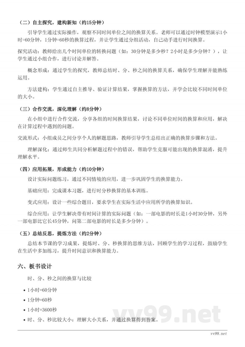 人教版三年级上册数学《时、分、秒之间的换算与比较》教学设计 人教版三年级上册数学《时、分、秒之间的换算与比较》教学设计