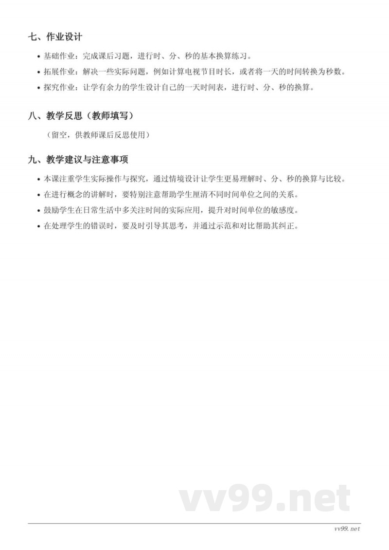 人教版三年级上册数学《时、分、秒之间的换算与比较》教学设计 人教版三年级上册数学《时、分、秒之间的换算与比较》教学设计