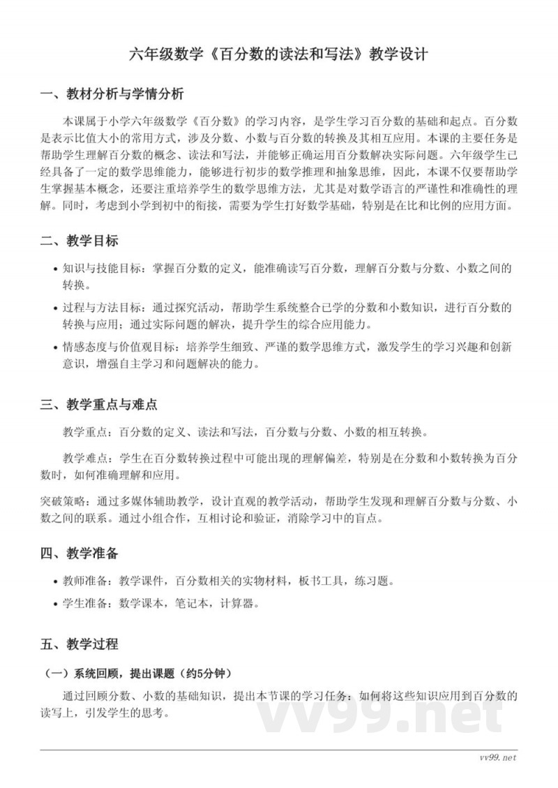 六年级数学苏教版上册《百分数的读法和写法》教学设计 六年级数学苏教版上册《百分数的读法和写法》教学设计