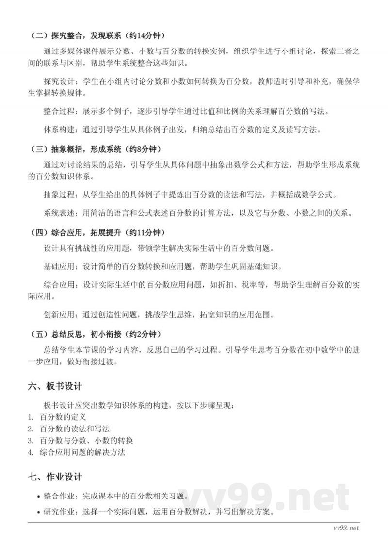 六年级数学苏教版上册《百分数的读法和写法》教学设计 六年级数学苏教版上册《百分数的读法和写法》教学设计