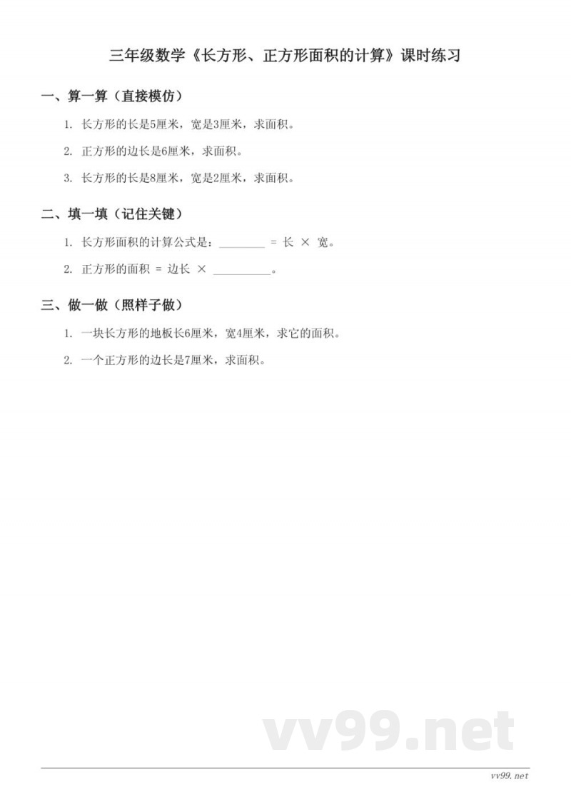 人教版三年级下册数学《长方形、正方形面积的计算》课时练习(含答案) 人教版三年级下册数学《长方形、正方形面积的计算》课时练习(含答案)