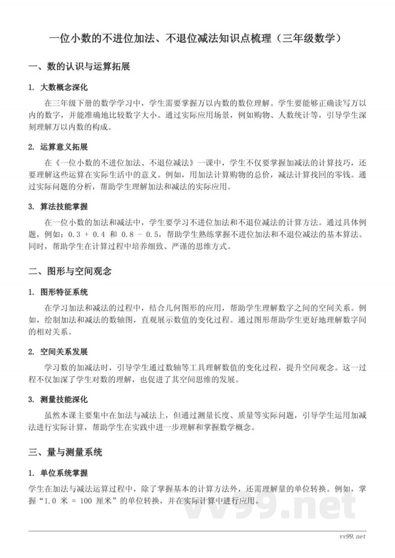 三年级下册苏教版 一位小数的不进位加法、不退位减法知识点梳理 三年级下册苏教版 一位小数的不进位加法、不退位减法知识点梳理