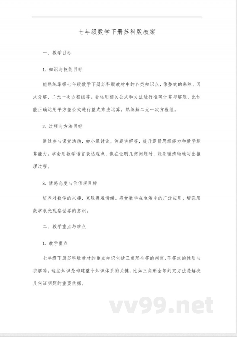 七年级数学下册苏科版