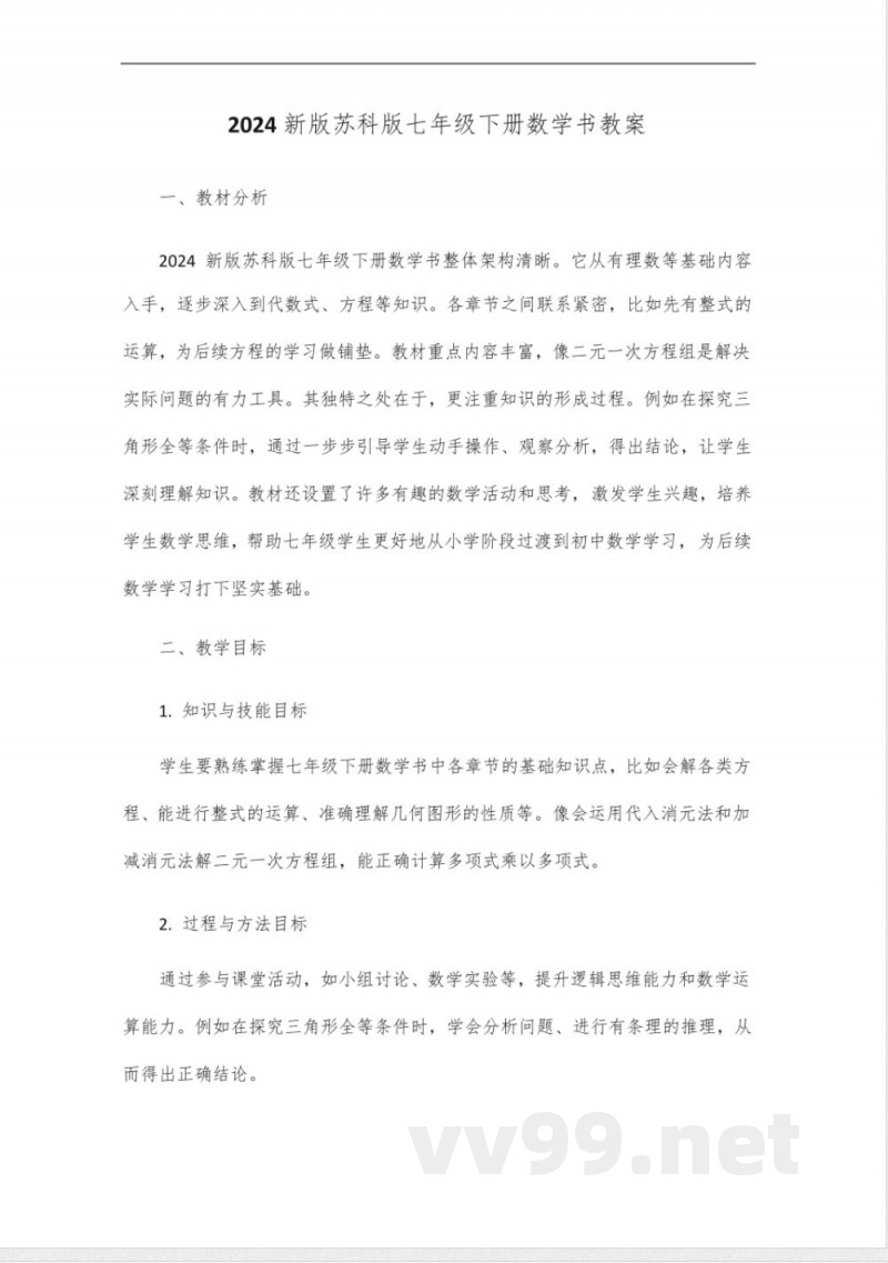 2024新版苏科版数学书七年级下册