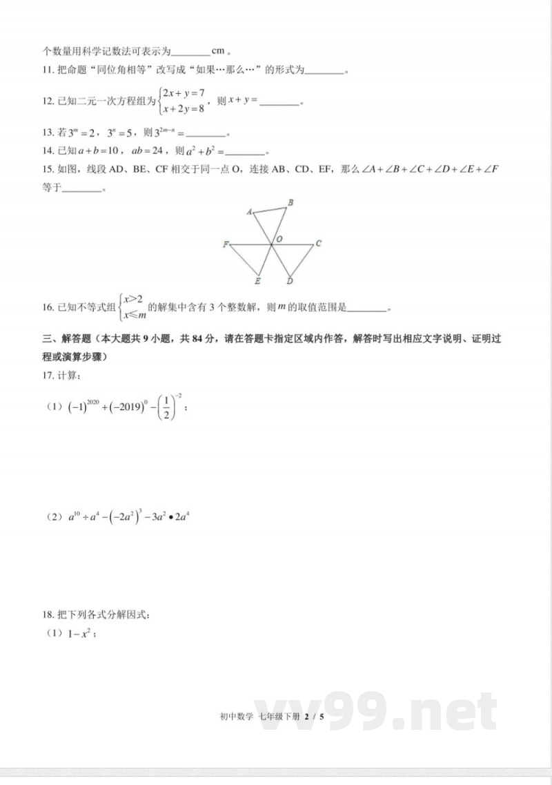（苏科版）初中数学七年级下册 期末测试及答案01
