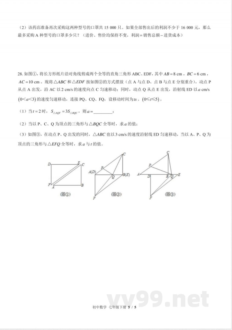 （苏科版）初中数学七年级下册 期末测试及答案03