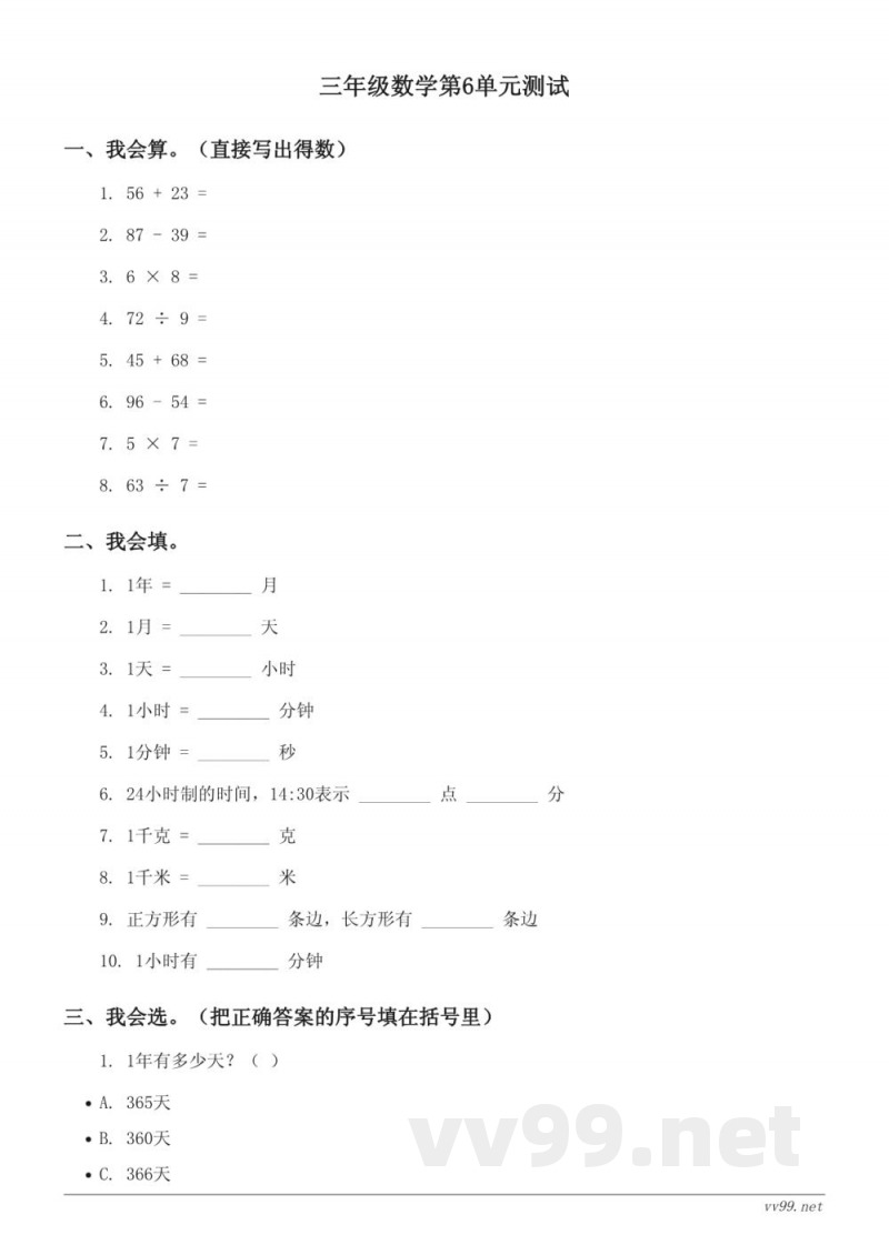 三年级下册数学(人教版)第6单元测试(含答案) 三年级下册数学(人教版)第6单元测试(含答案)