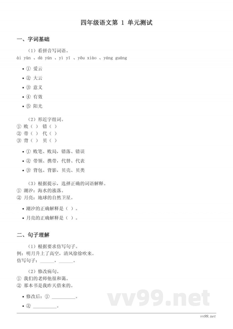 统编版四年级上册语文第一单元测试(含答案) 统编版四年级上册语文第一单元测试(含答案)