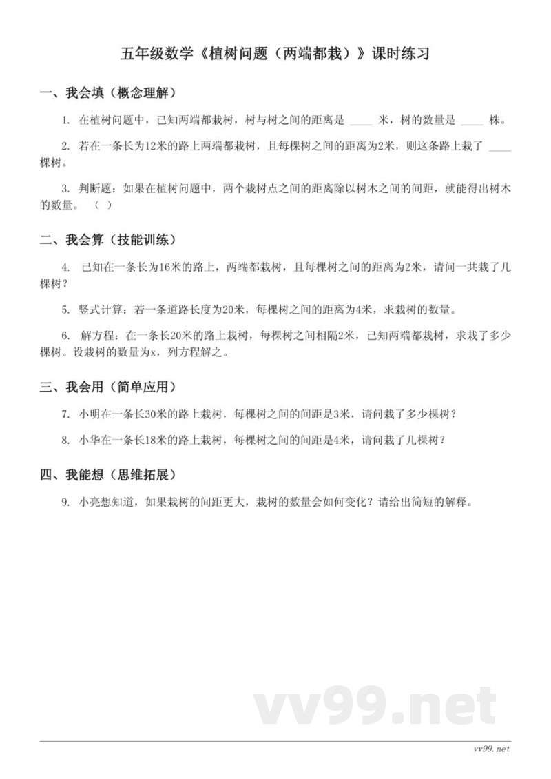 五年级数学《植树问题(两端都栽)》课时练习(含答案) 五年级数学《植树问题(两端都栽)》课时练习(含答案)