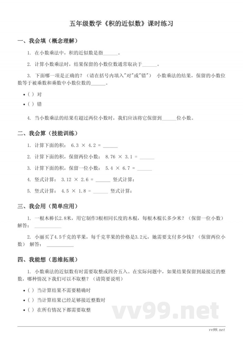 五年级数学人教版上册《积的近似数》课时练习(含答案) 五年级数学人教版上册《积的近似数》课时练习(含答案)