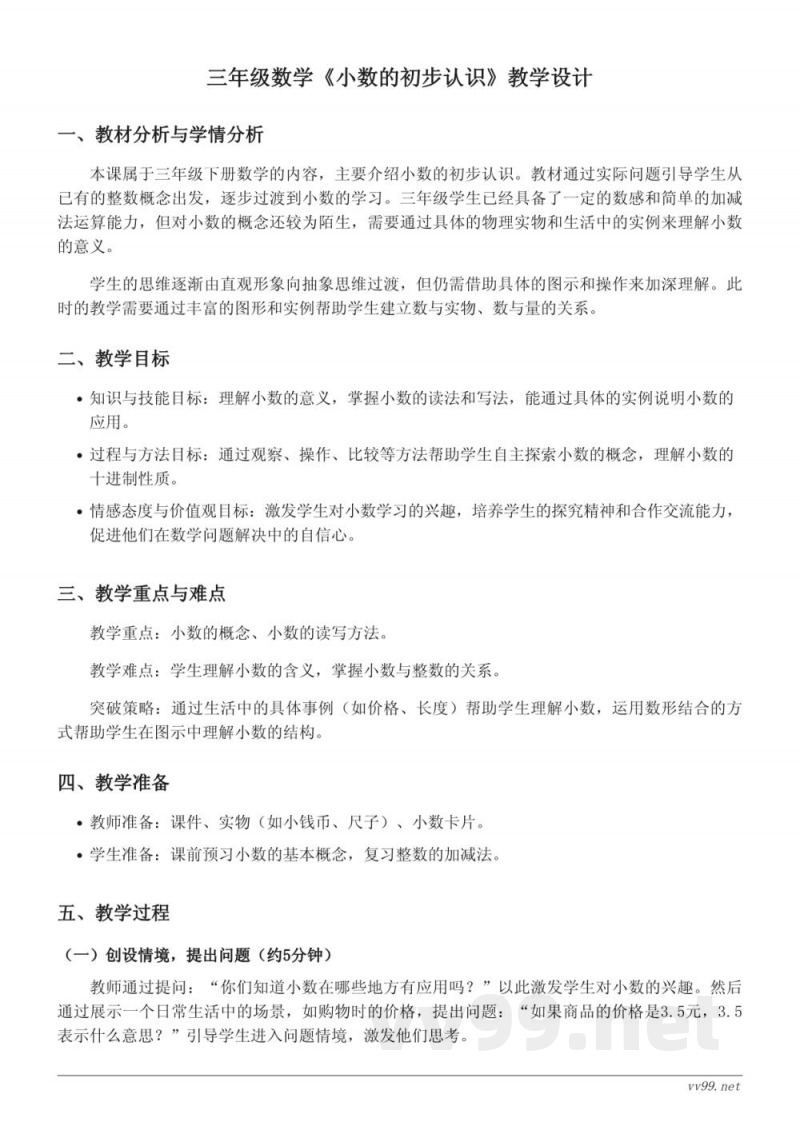 小学三年级苏教版数学《小数的初步认识》教学设计