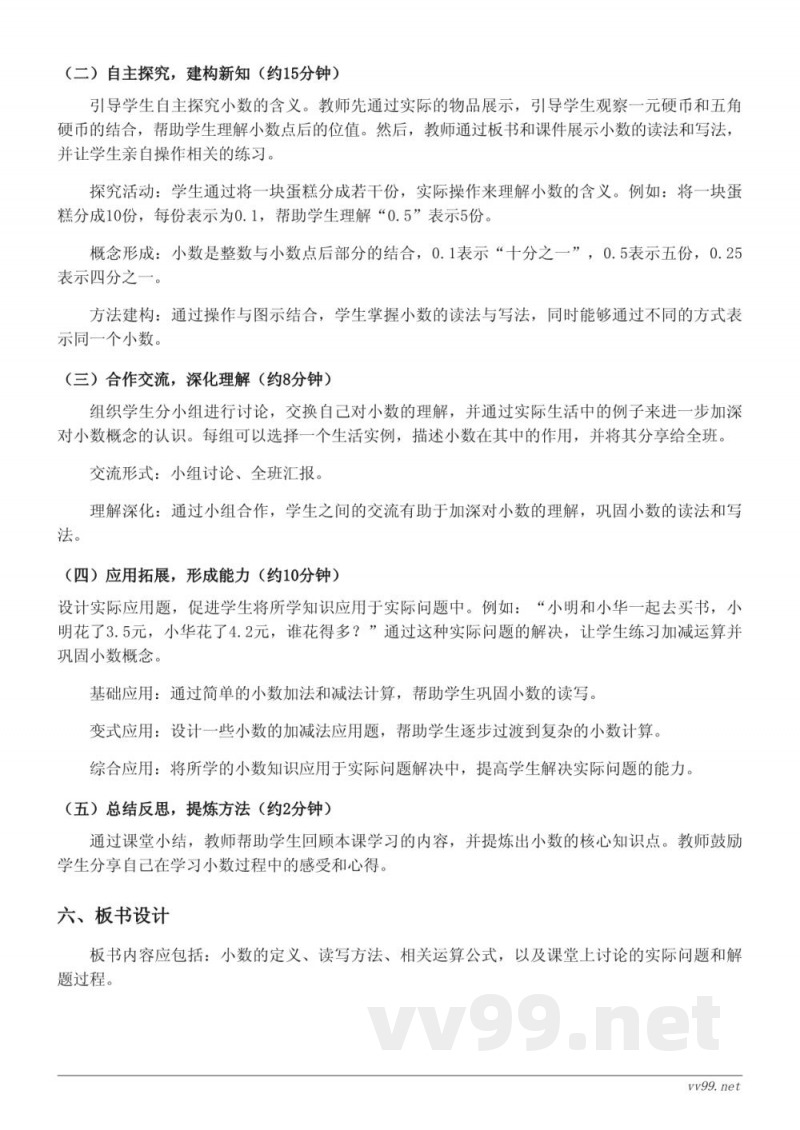 小学三年级苏教版数学《小数的初步认识》教学设计