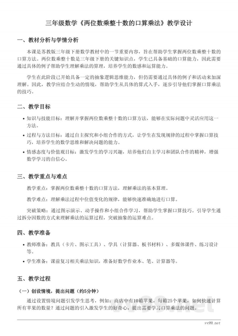 苏教版三年级下册数学《两位数乘整十数的口算乘法》教学设计 苏教版三年级下册数学《两位数乘整十数的口算乘法》教学设计