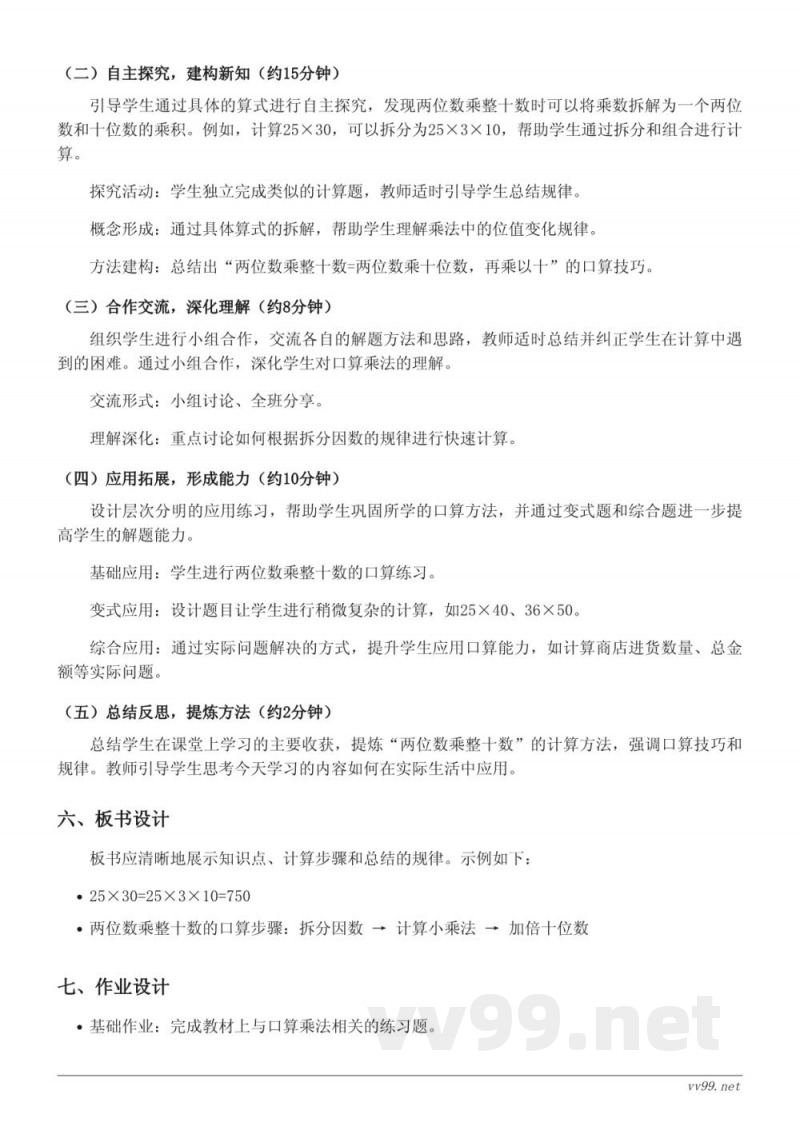 苏教版三年级下册数学《两位数乘整十数的口算乘法》教学设计 苏教版三年级下册数学《两位数乘整十数的口算乘法》教学设计