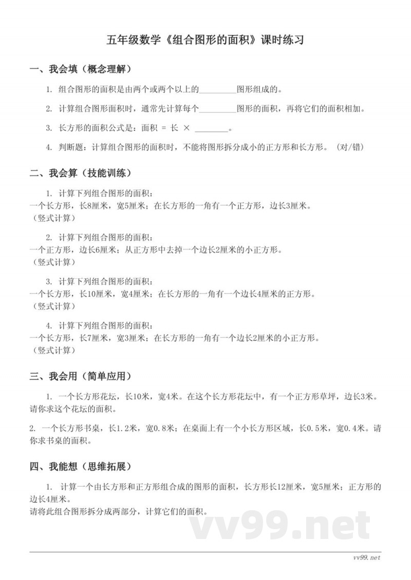 五年级数学人教版上册《组合图形的面积》课时练习(含答案) 五年级数学人教版上册《组合图形的面积》课时练习(含答案)